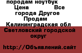 породам ноутбук asus › Цена ­ 12 000 - Все города Другое » Продам   . Калининградская обл.,Светловский городской округ 